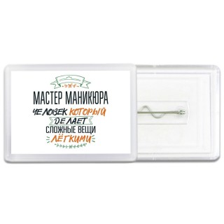 мастер маникюра человек который делет сложные вещи лёгкими