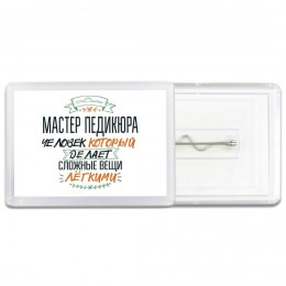 мастер педикюра человек который делет сложные вещи лёгкими