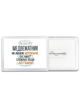 медвежатник человек который делет сложные вещи лёгкими