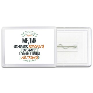 медик человек который делет сложные вещи лёгкими