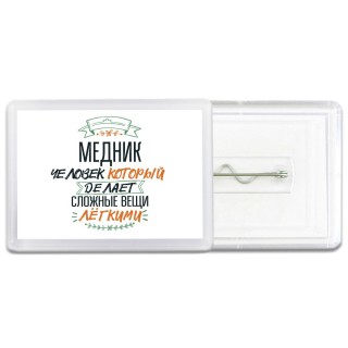 медник человек который делет сложные вещи лёгкими