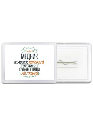 медник человек который делет сложные вещи лёгкими
