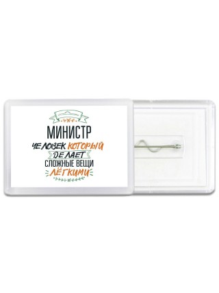 министр человек который делет сложные вещи лёгкими