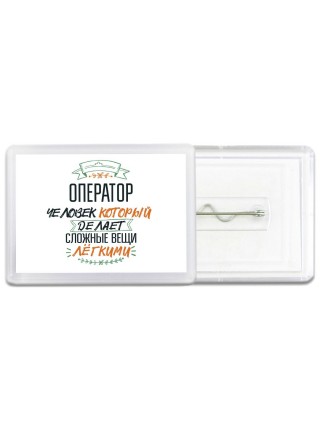 оператор человек который делет сложные вещи лёгкими
