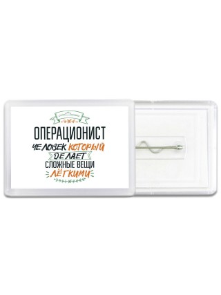 операционист человек который делет сложные вещи лёгкими