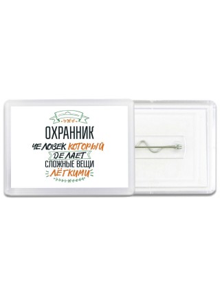охранник человек который делет сложные вещи лёгкими