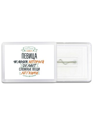 певица человек который делет сложные вещи лёгкими
