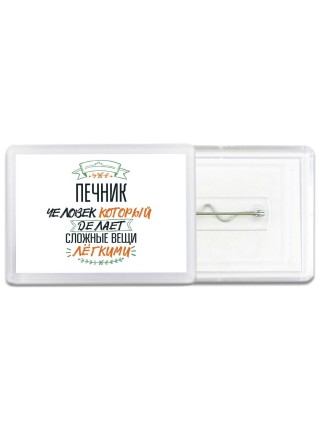 печник человек который делет сложные вещи лёгкими