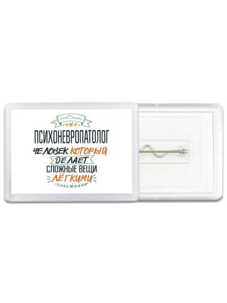 психоневропатолог человек который делет сложные вещи лёгкими