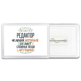 редактор человек который делет сложные вещи лёгкими