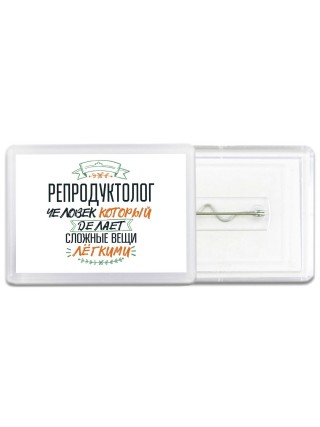 репродуктолог человек который делет сложные вещи лёгкими