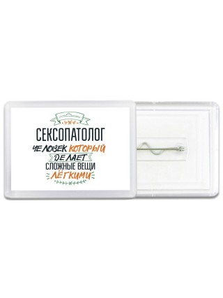 сексопатолог человек который делет сложные вещи лёгкими