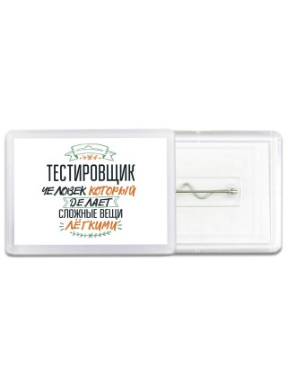 тестировщик человек который делет сложные вещи лёгкими