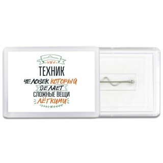 техник человек который делет сложные вещи лёгкими