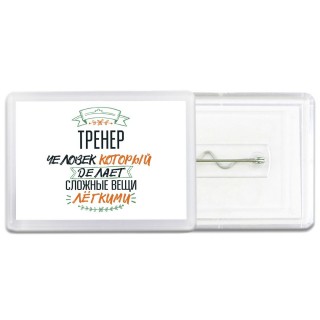 тренер человек который делет сложные вещи лёгкими