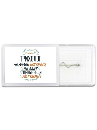 трихолог человек который делет сложные вещи лёгкими