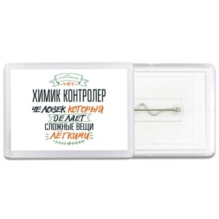 химик контролер человек который делет сложные вещи лёгкими