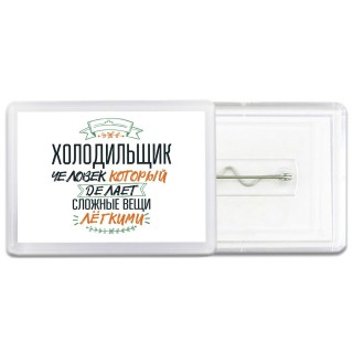 холодильщик человек который делет сложные вещи лёгкими