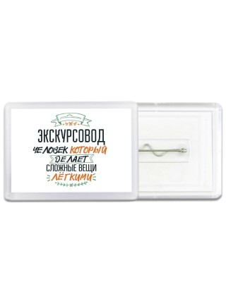 экскурсовод человек который делет сложные вещи лёгкими