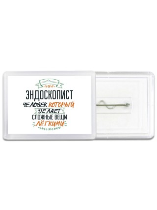 эндоскопист человек который делет сложные вещи лёгкими