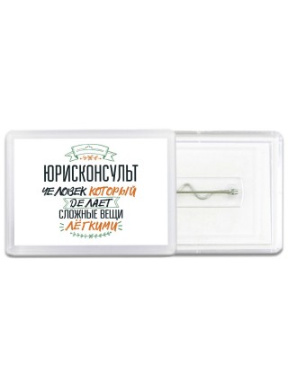 юрисконсульт человек который делет сложные вещи лёгкими