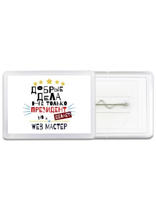 Добрые дела не только президент делает но и WEB МАСТЕР