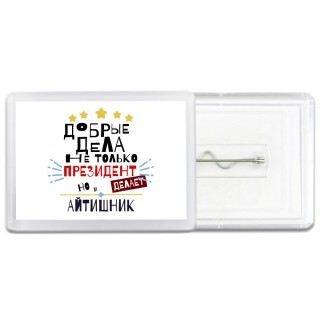 Добрые дела не только президент делает но и АйТИШНИК