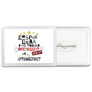 Добрые дела не только президент делает но и АРТИЛЛЕРИСТ