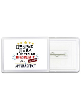 Добрые дела не только президент делает но и АРТИЛЛЕРИСТ