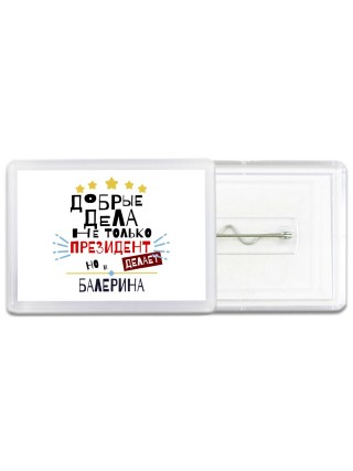 Добрые дела не только президент делает но и БАЛЕРИНА