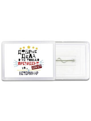Добрые дела не только президент делает но и ВЕТЕРИНАР