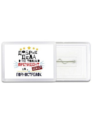 Добрые дела не только президент делает но и ГОРНОСТРЕЛОК