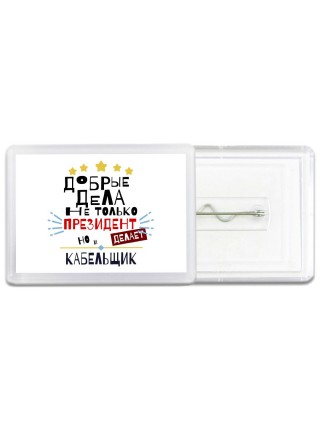Добрые дела не только президент делает но и КАБЕЛЬЩИК