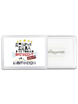 Добрые дела не только президент делает но и КАПИТАНСУДНА