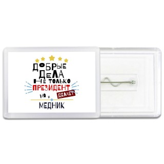 Добрые дела не только президент делает но и МЕДНИК
