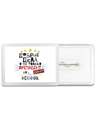 Добрые дела не только президент делает но и МЕХАНИК