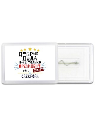 Добрые дела не только президент делает но и СВЕКРОВЬ