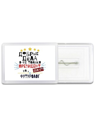 Добрые дела не только президент делает но и ФУТУРОЛОГ