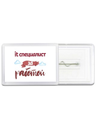 it специалист за работой