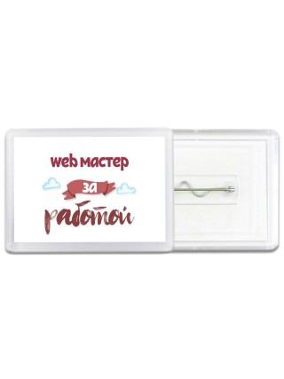 web мастер за работой