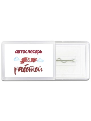 автослесарь за работой