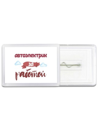 автоэлектрик за работой