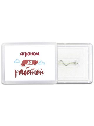 агроном за работой