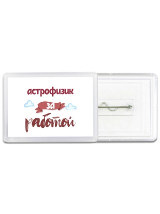 астрофизик за работой