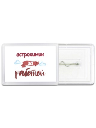 астрохимик за работой