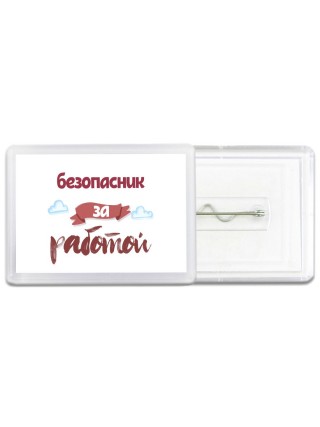 безопасник за работой