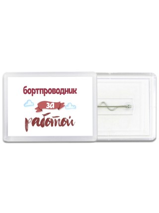 бортпроводник за работой