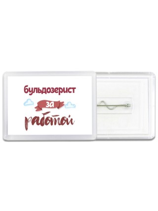бульдозерист за работой