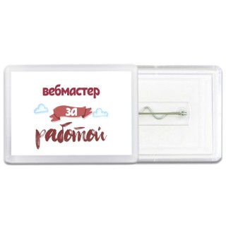 вебмастер за работой