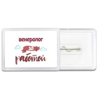 венеролог за работой